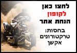 קופון בחסות טרקטורונים אקשן